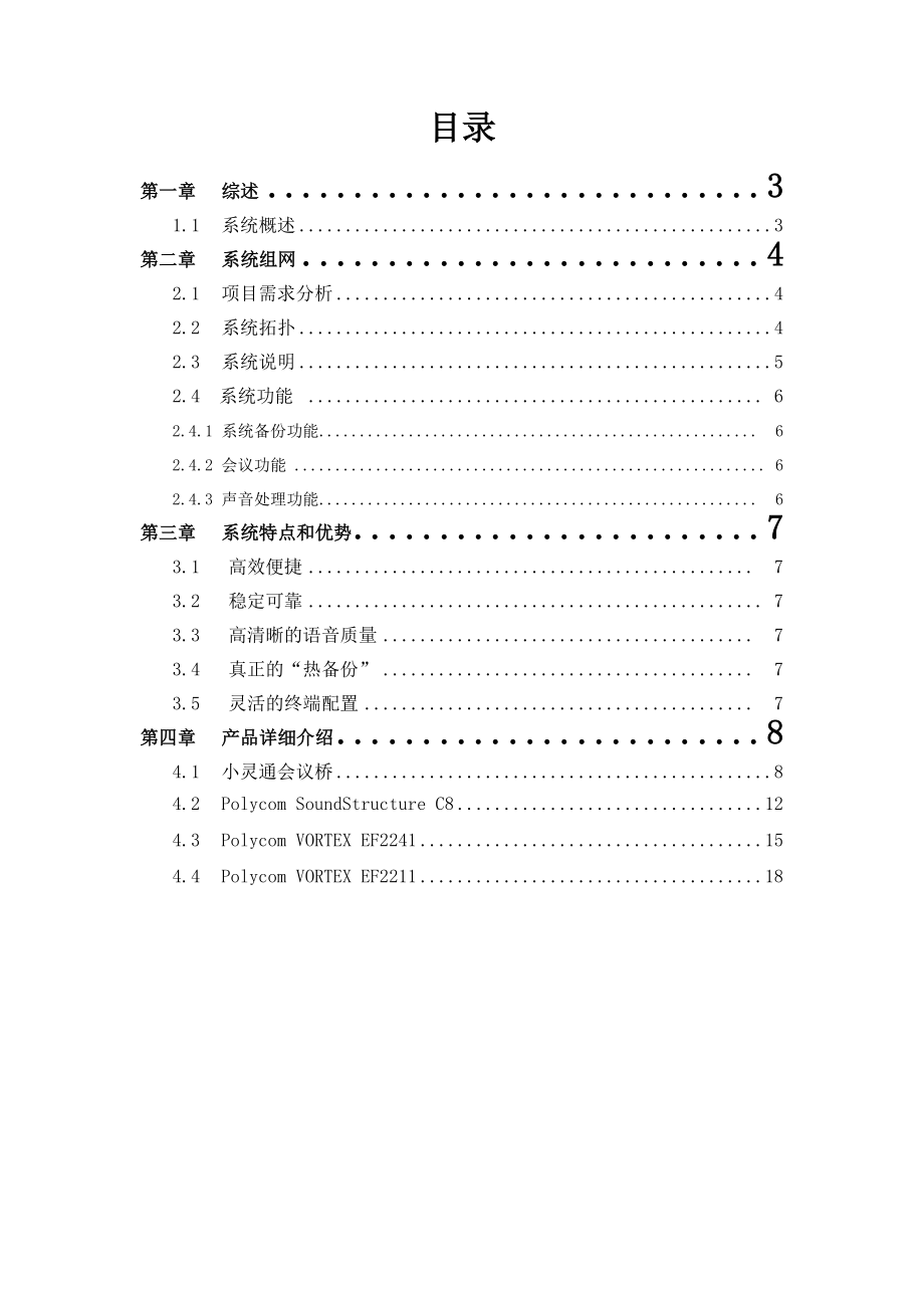 视频会议应急保障系统方案建议书.doc_第2页