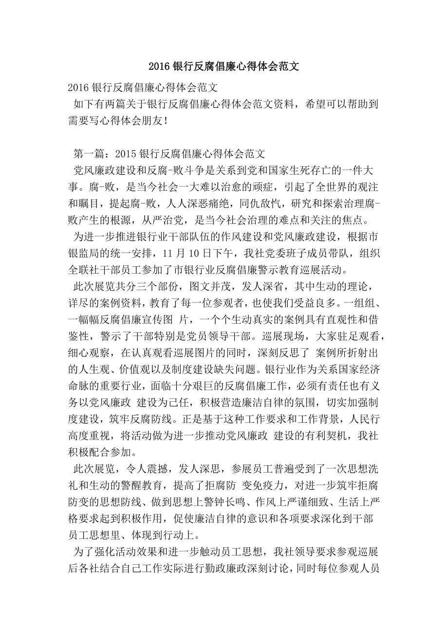 银行反腐倡廉心得体会范文.doc_第1页