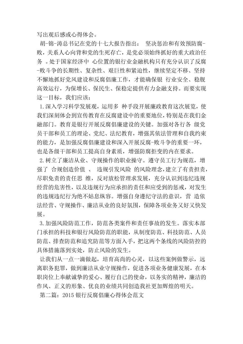 银行反腐倡廉心得体会范文.doc_第2页