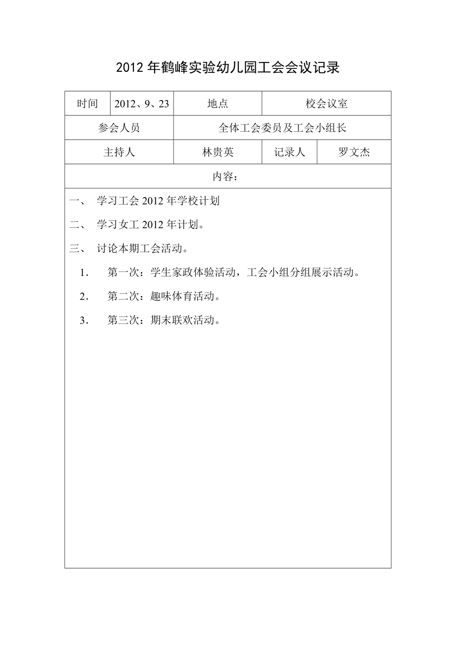 鹤峰实验幼儿园工会会议记录.doc_第1页