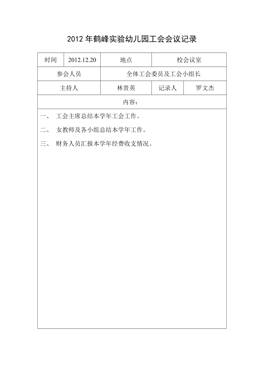 鹤峰实验幼儿园工会会议记录.doc_第2页