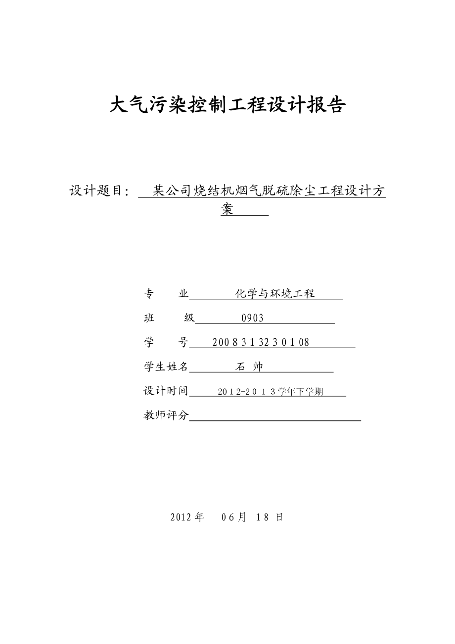 某公司烧结机烟气脱硫除尘工程设计.doc_第1页