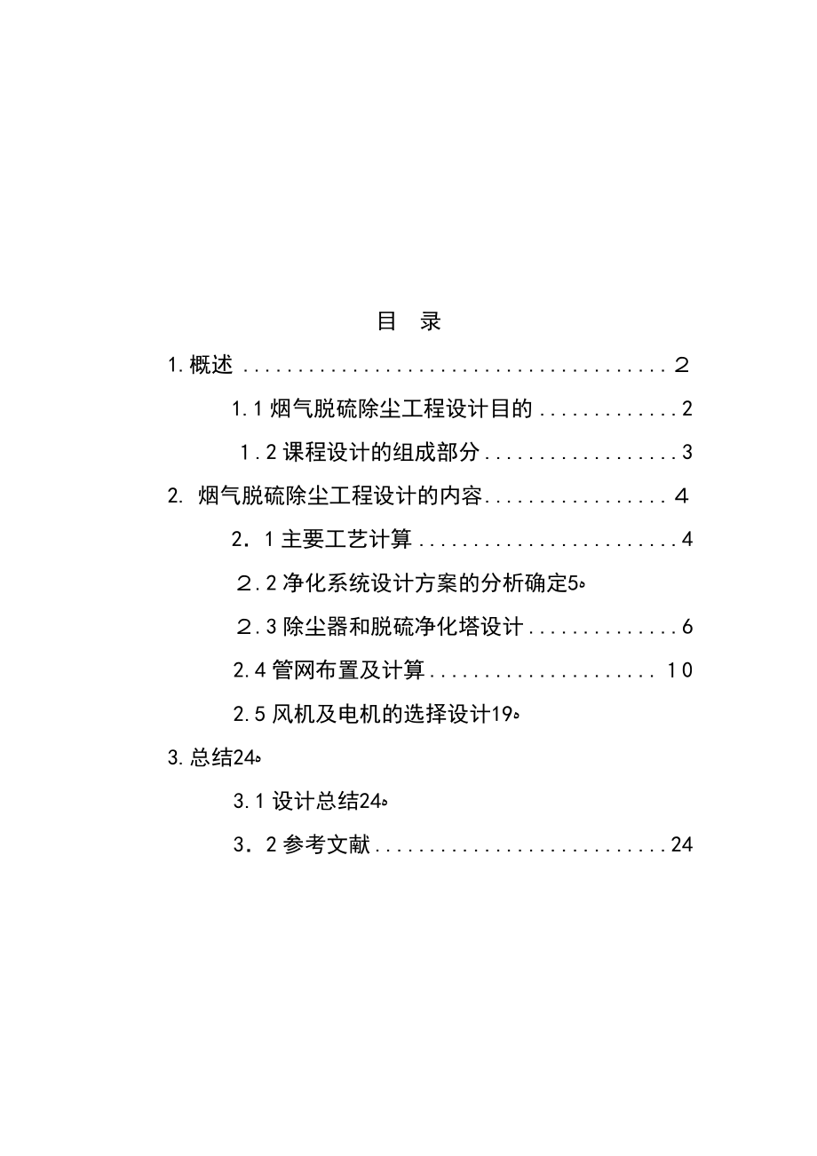 某公司烧结机烟气脱硫除尘工程设计.doc_第2页