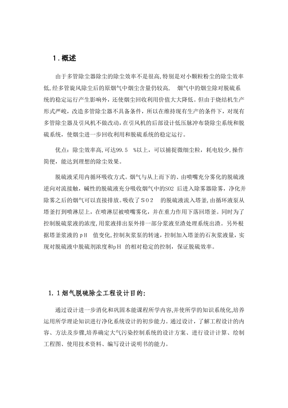 某公司烧结机烟气脱硫除尘工程设计.doc_第3页