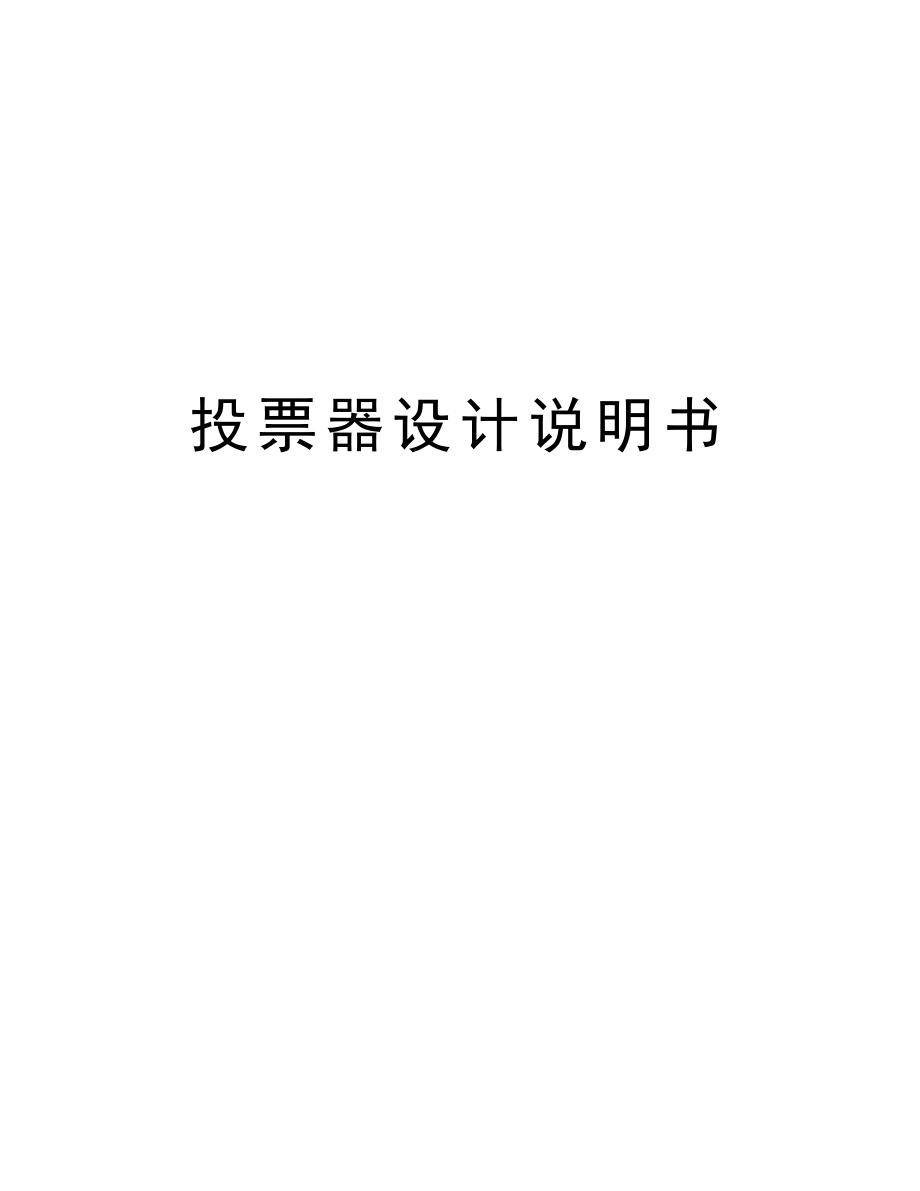 投票器设计说明书word版本.doc_第1页