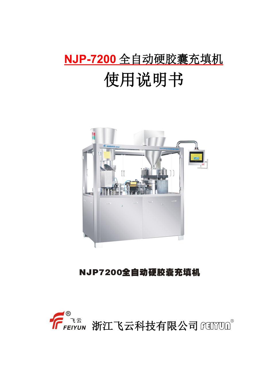 NJP7200全自动硬胶囊充填机使用说明书.doc_第1页