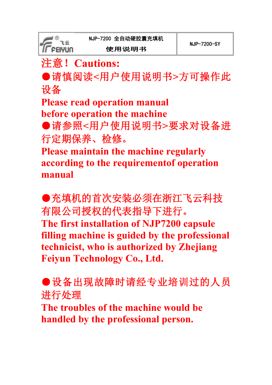 NJP7200全自动硬胶囊充填机使用说明书.doc_第2页