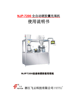 NJP7200全自动硬胶囊充填机使用说明书.doc