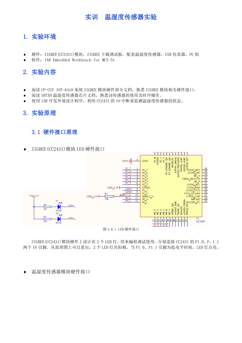 实训四温湿度传感器实验.doc_第1页