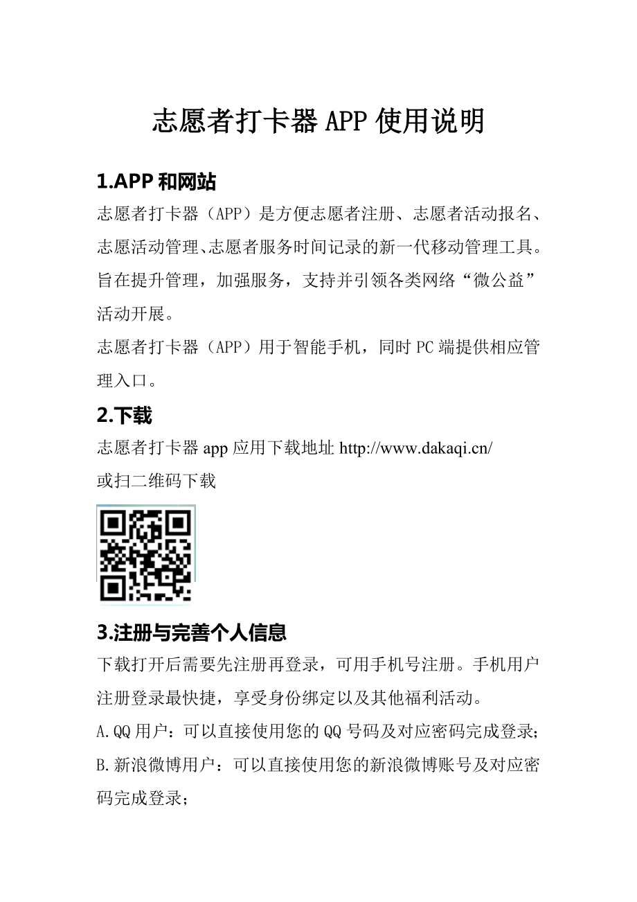 志愿者打卡器app使用说明.doc_第1页