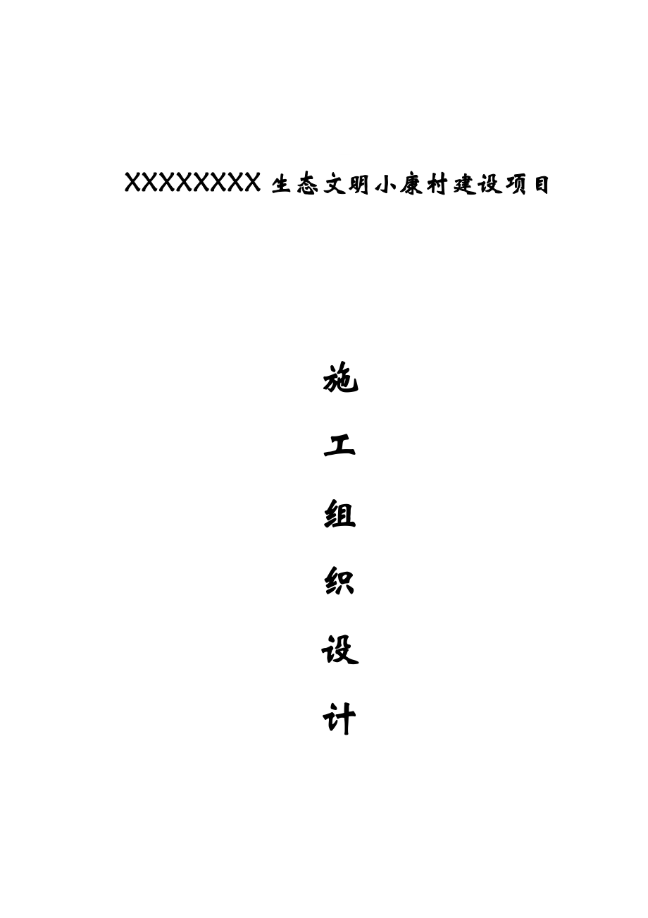 某生态文明小康村建设项目施工组织设计与对策.doc_第1页