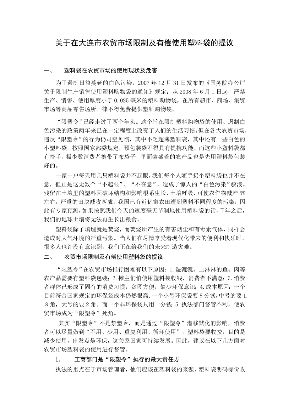 关于在大连市限制及有偿使用塑料袋的提议.doc_第1页