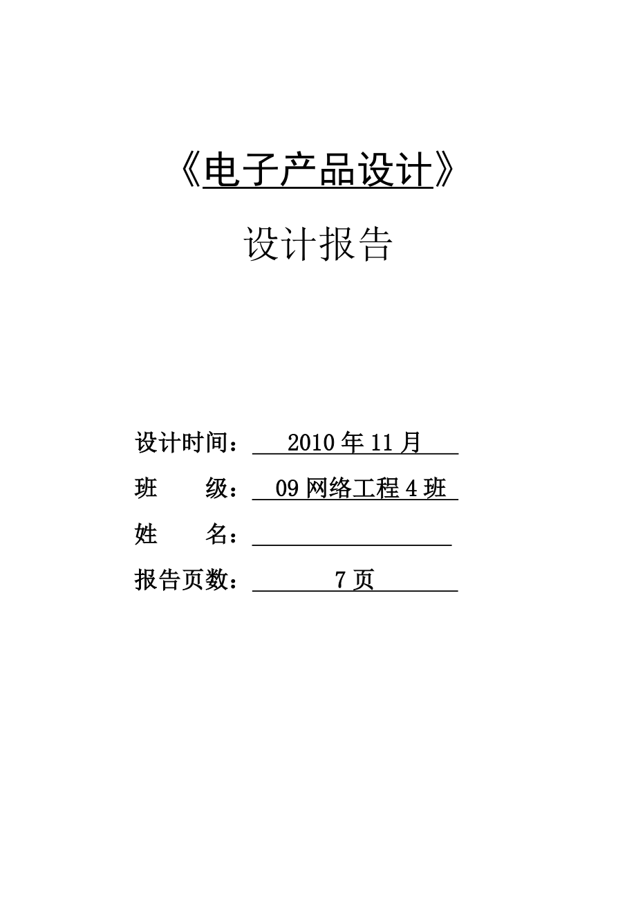 电子产品设计之四路抢答器的设计.docx_第1页