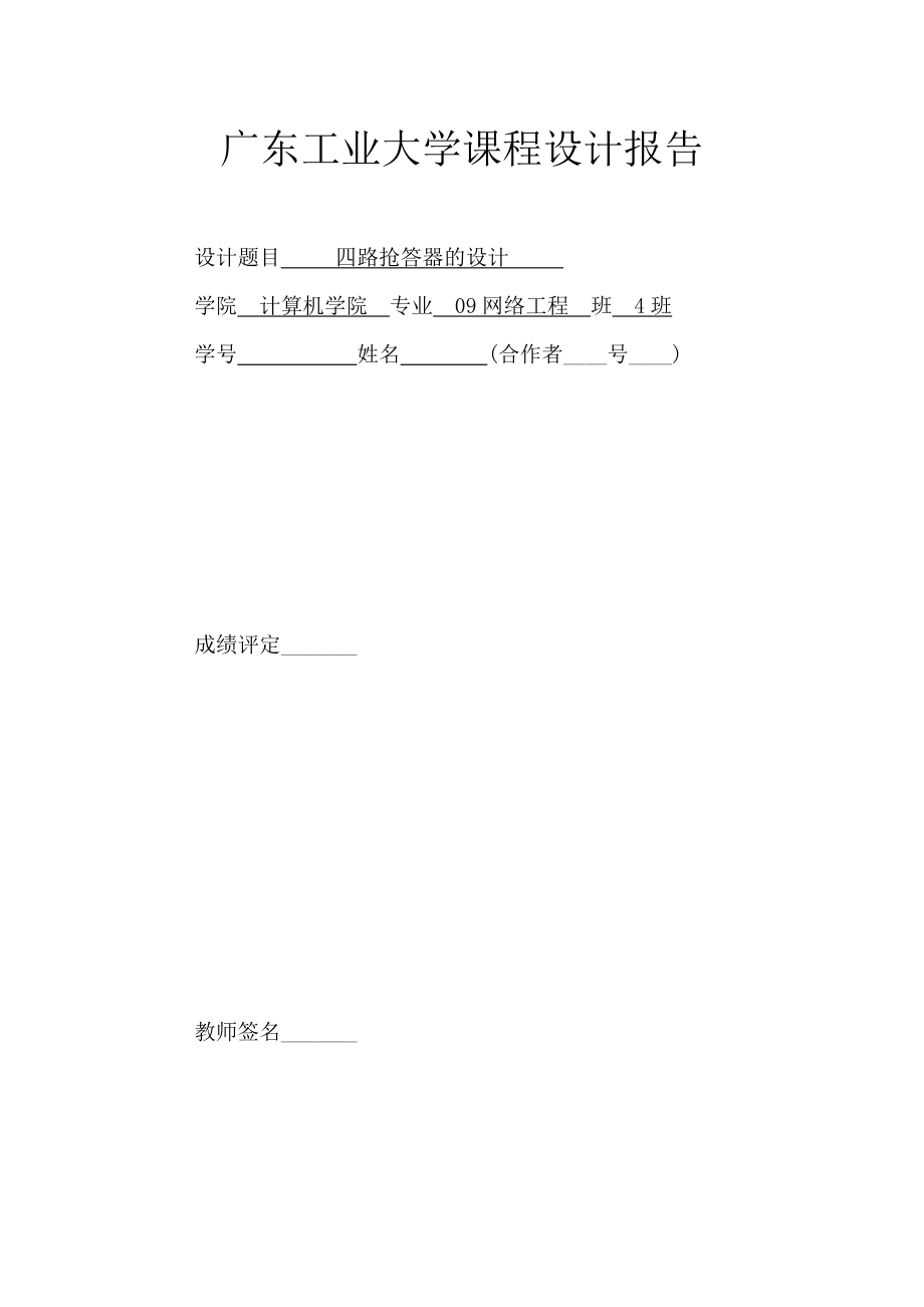 电子产品设计之四路抢答器的设计.docx_第2页