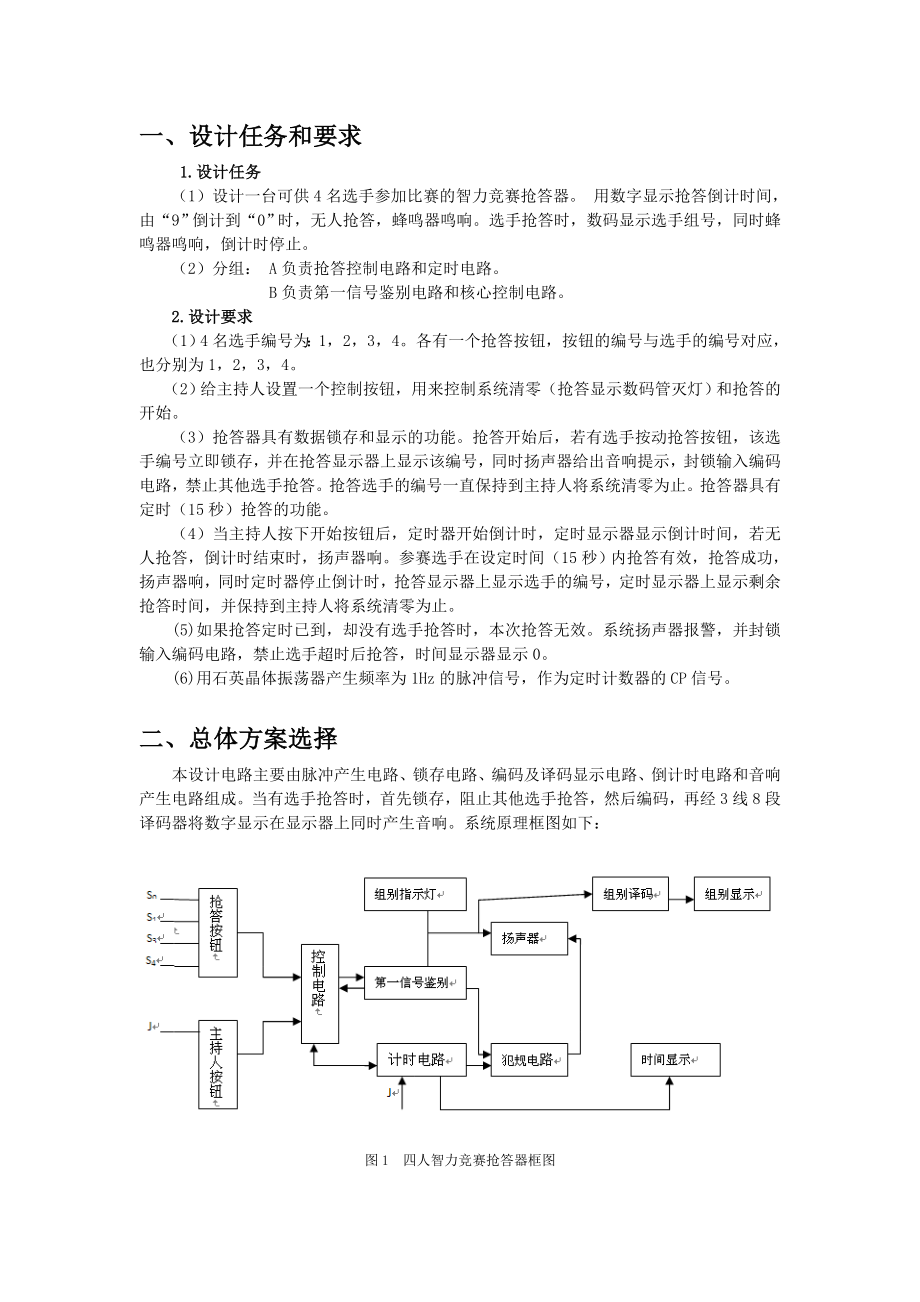 电子产品设计之四路抢答器的设计.docx_第3页