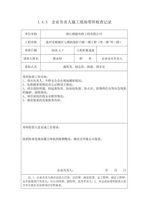 企业负责人施工现场带班检查记录.doc