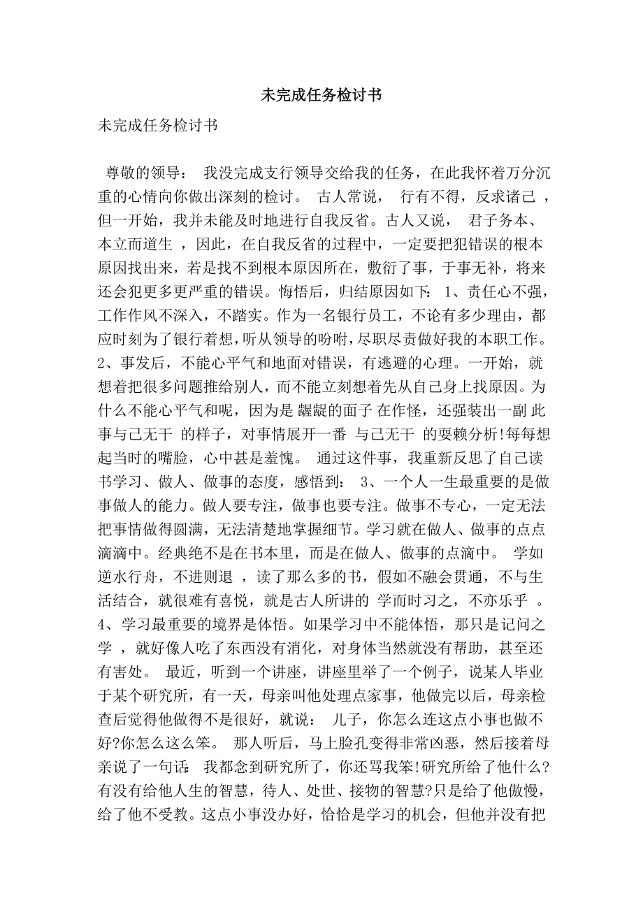 未完成任务检讨书.doc_第1页