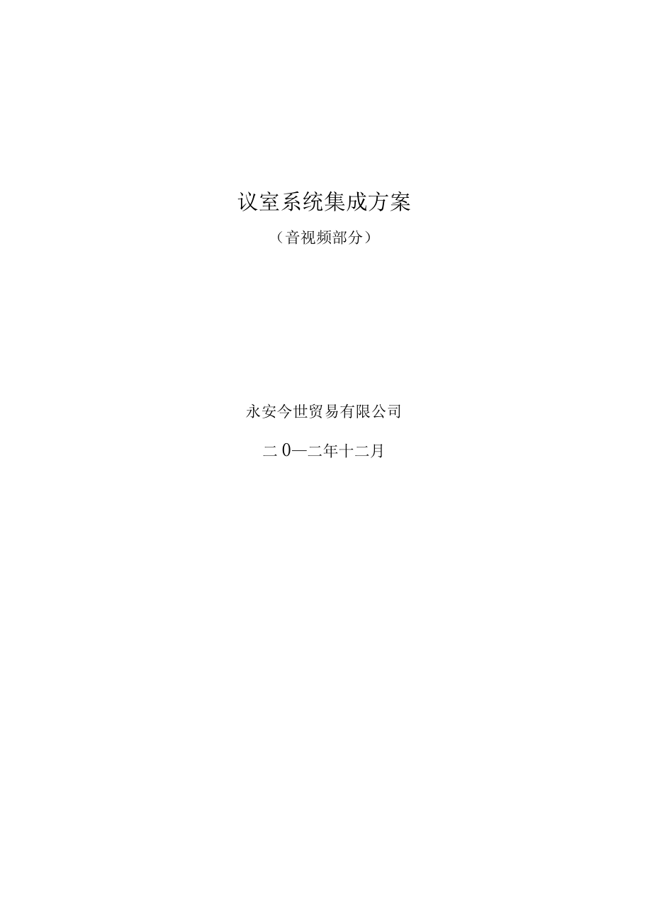 会议室系统集成方案.docx_第1页