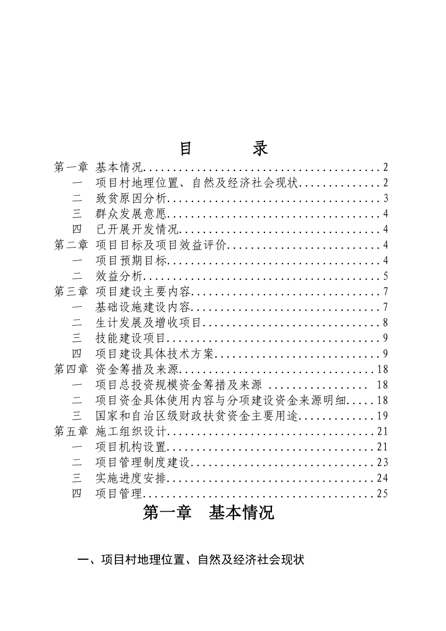 整村推进扶贫开发项目实施方案.doc_第2页