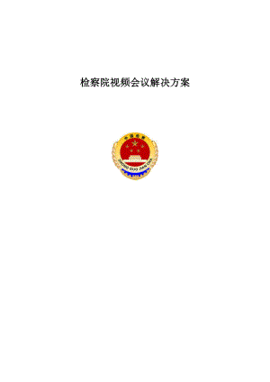 检察院视频会议解决方案.doc