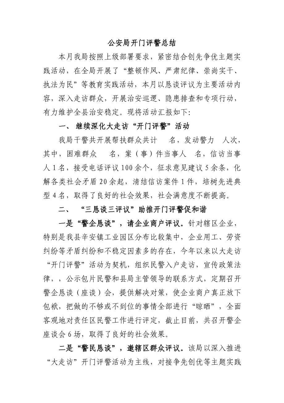 公安局开门评警总结.doc_第1页