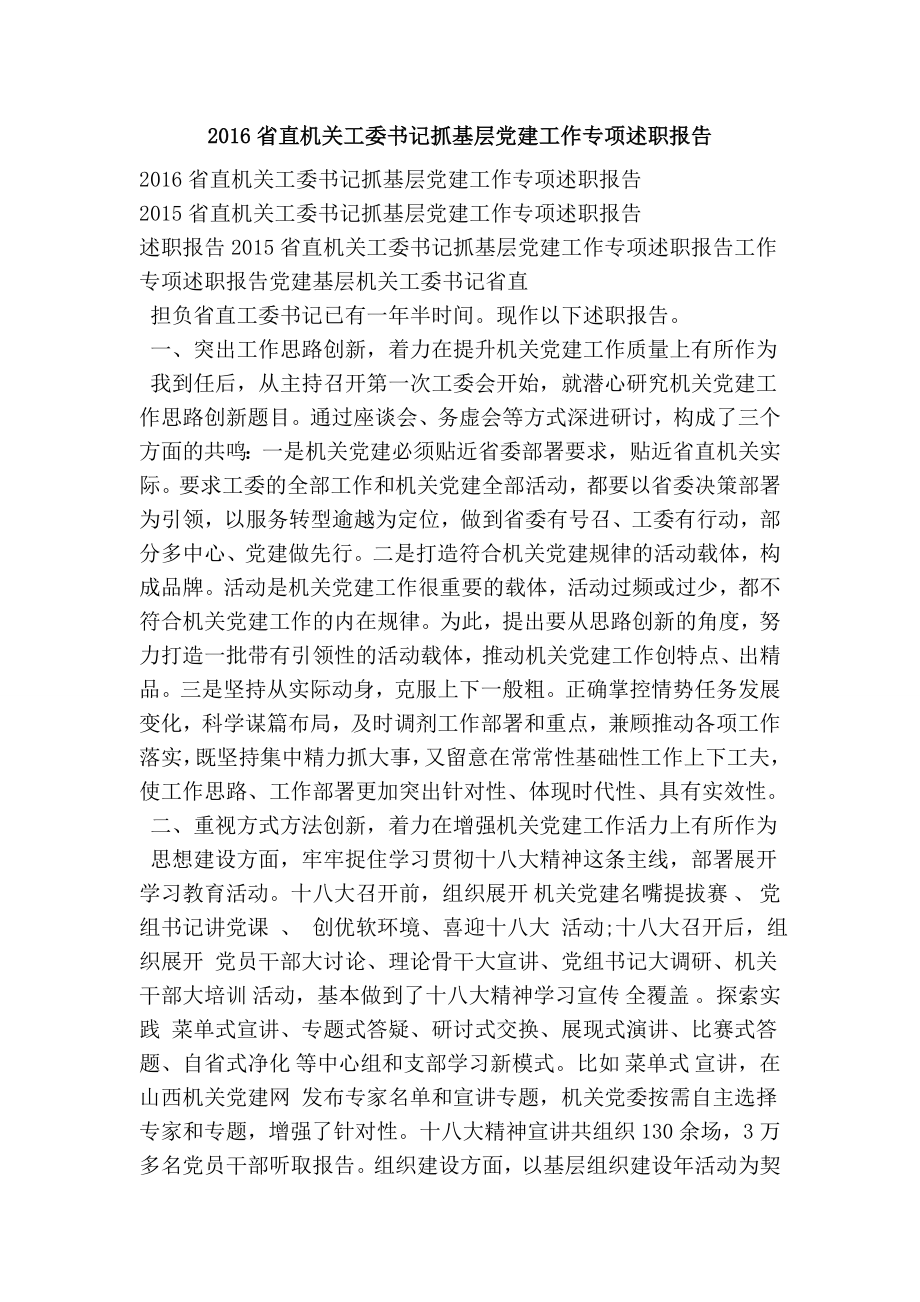 省直机关工委书记抓基层党建工作专项述职报告.doc_第1页