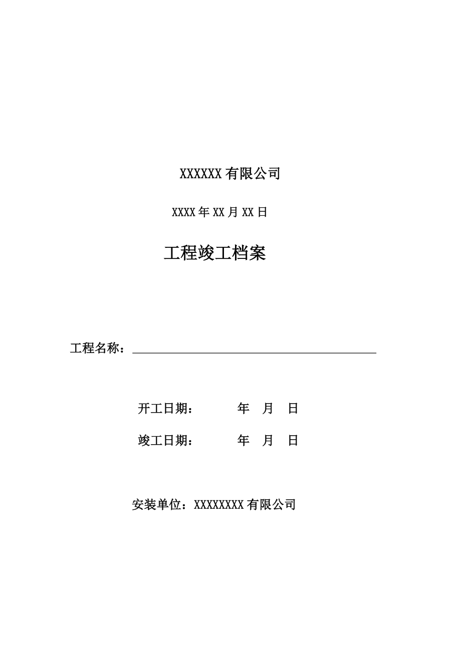 某建筑公司工程管理表格.doc_第3页