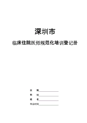 住院医师规范化培训手册完整版.doc