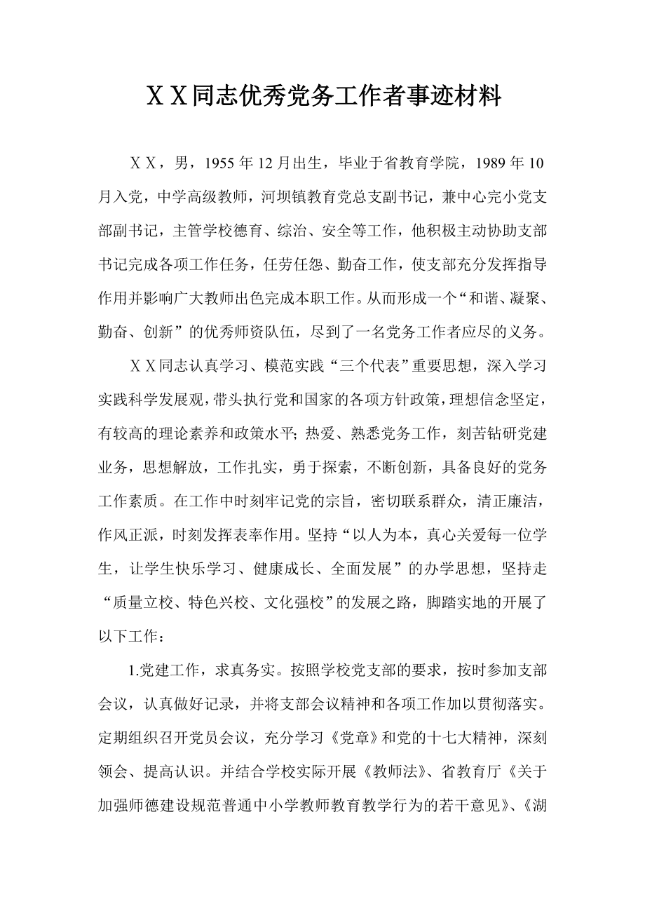 中学高级教师优秀党务工作者材料.doc_第1页