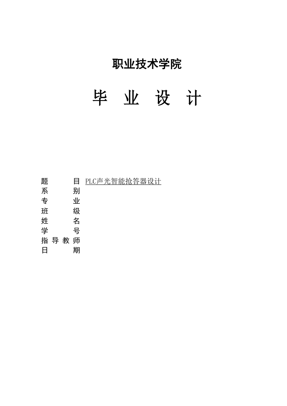 毕业设计方案PLC声光智能抢答器设计方案.doc_第1页