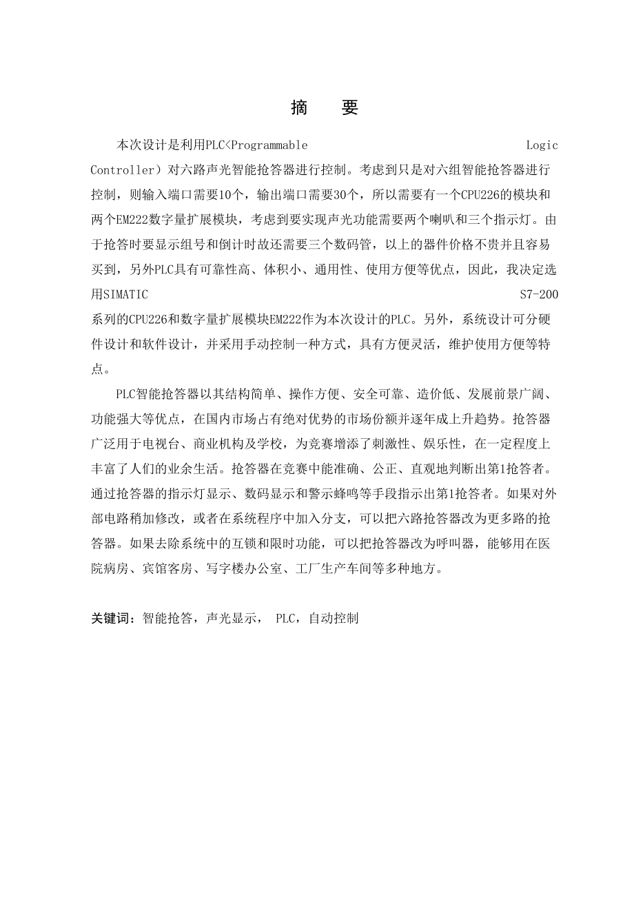 毕业设计方案PLC声光智能抢答器设计方案.doc_第3页