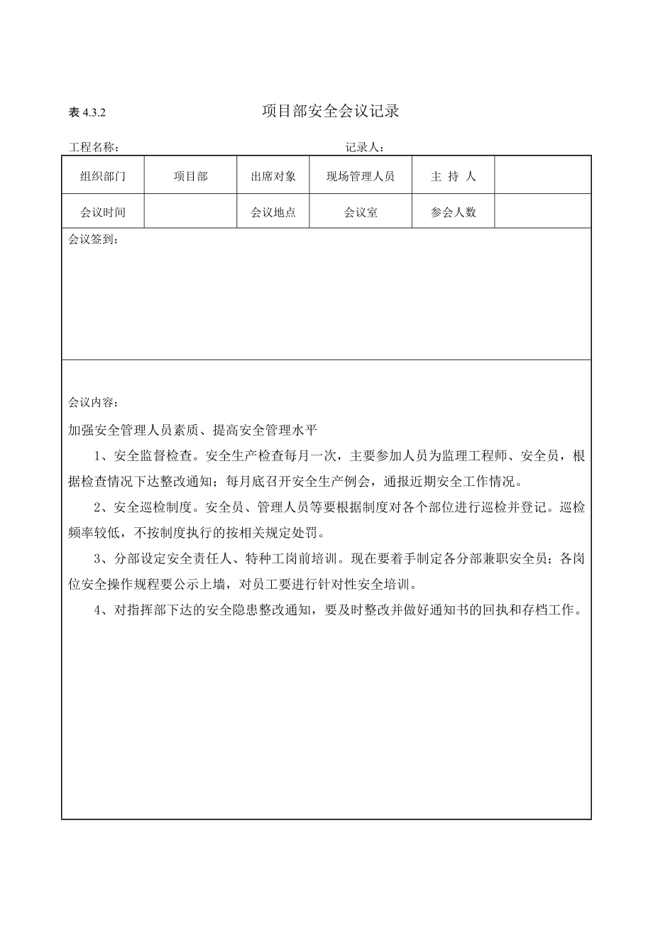 项目部安全会议记录.doc_第1页