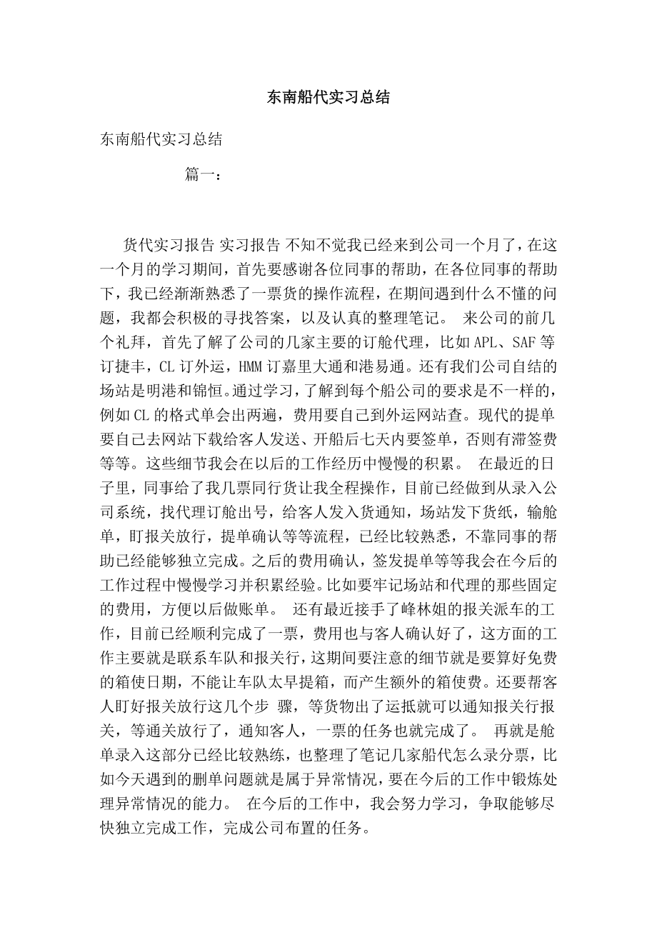 东南船代实习总结.doc_第1页