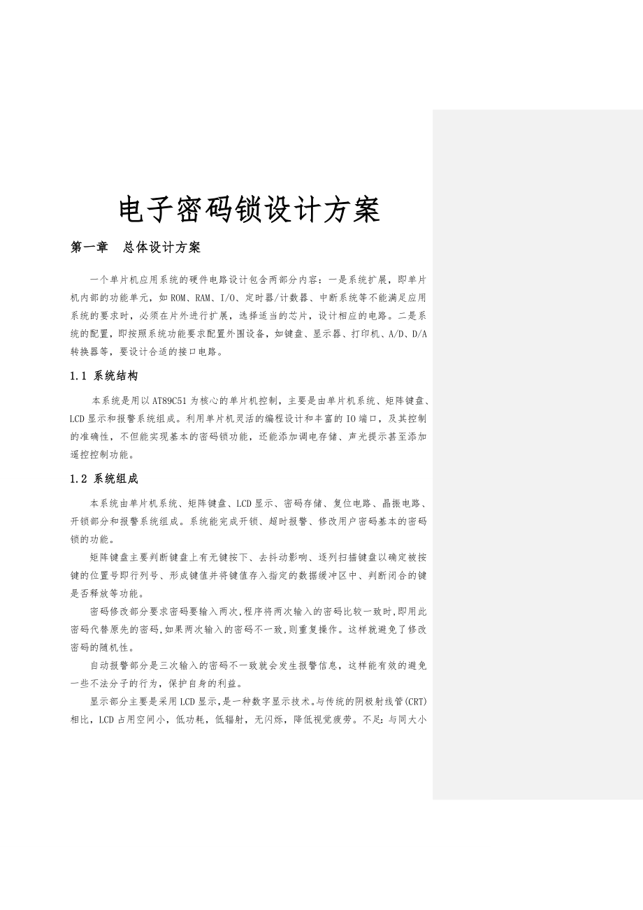 电子密码锁设计方案.doc_第1页