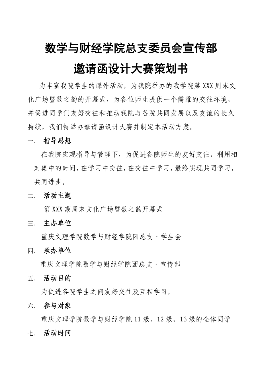 数学与财经学院总支委员会宣传部邀请函设计大赛策划书.doc_第1页