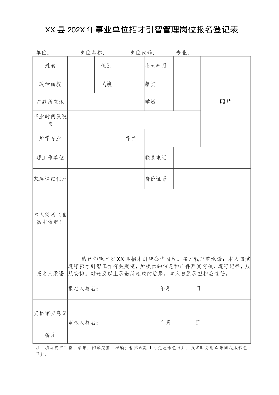 XX县202X年事业单位招才引智管理岗位报名登记表.docx_第1页