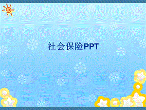 社会保险PPT.ppt