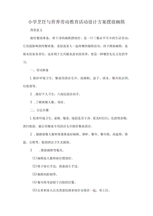 小学烹饪与营养劳动教育活动设计方案摆放碗筷.docx