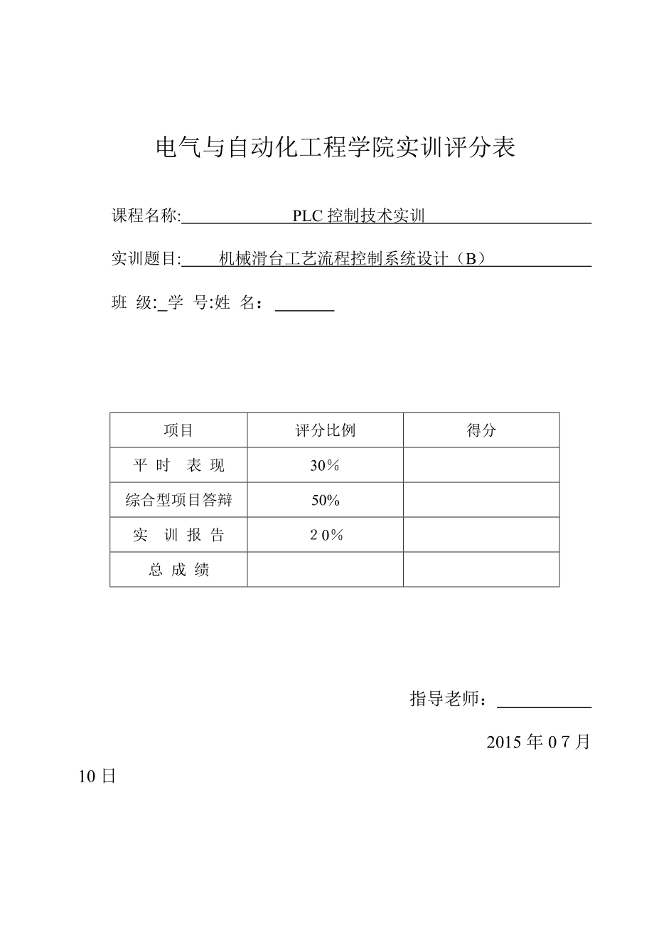 机械滑台工艺流程控制系统设计(B).doc_第1页