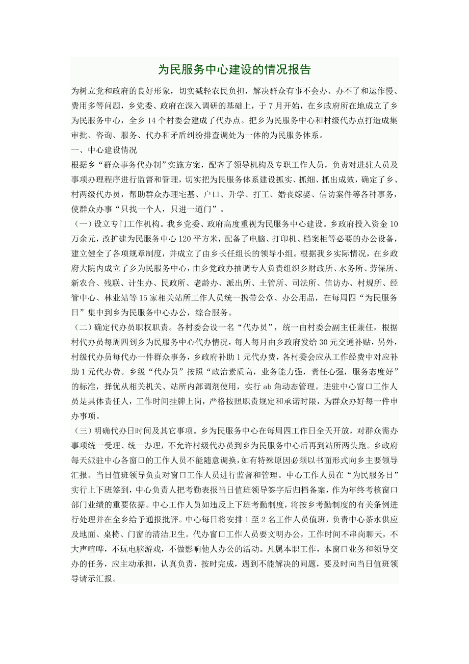 为民服务中心建设的情况报告.doc_第1页