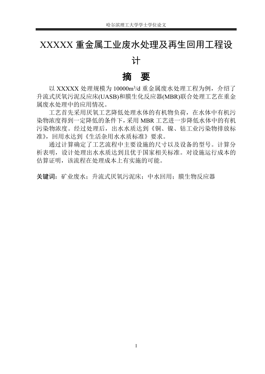 环境工程毕业设计_重金属工业废水处理及再生回用工程设计.doc_第1页