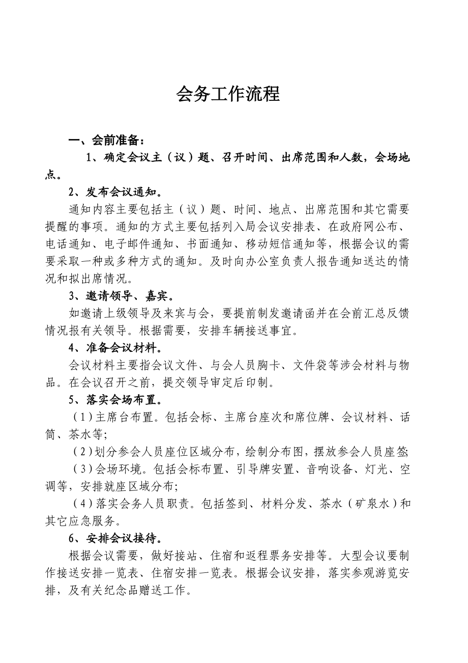 会务安排方案.doc_第1页