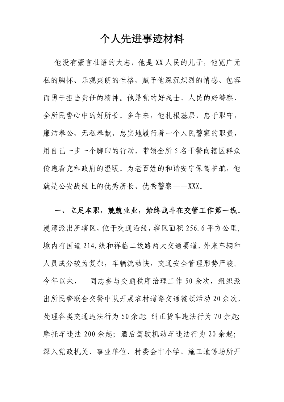 全省履行交通管理公安派出所民警执法标兵.doc_第1页