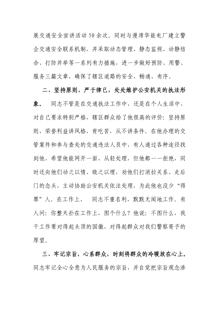 全省履行交通管理公安派出所民警执法标兵.doc_第2页