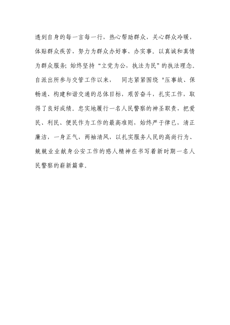 全省履行交通管理公安派出所民警执法标兵.doc_第3页