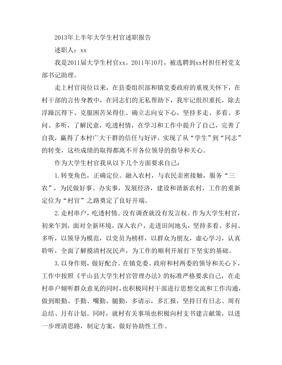 上半大学生村官述职报告.doc_第1页