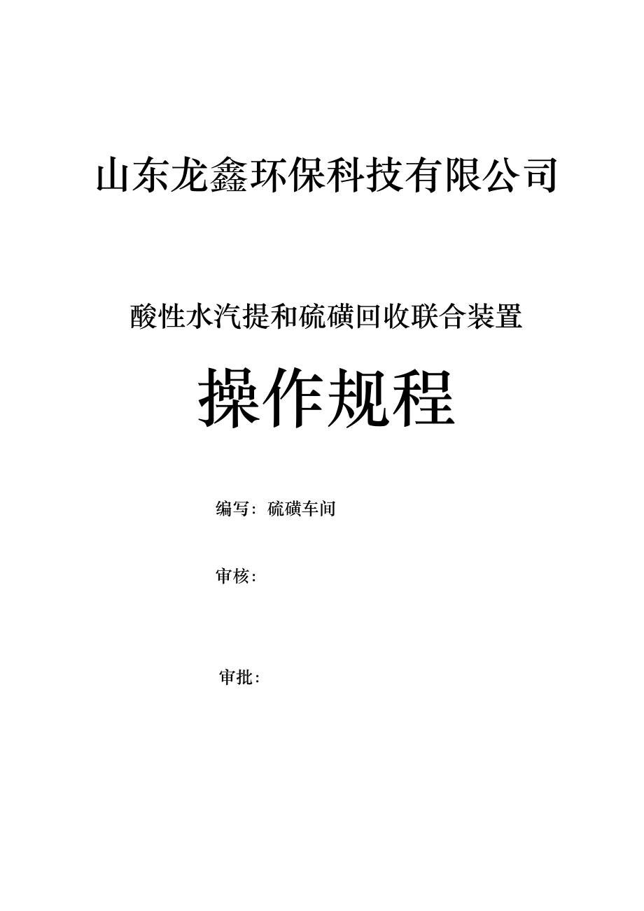 公司酸性水汽提装置与工艺技术规程.doc_第1页