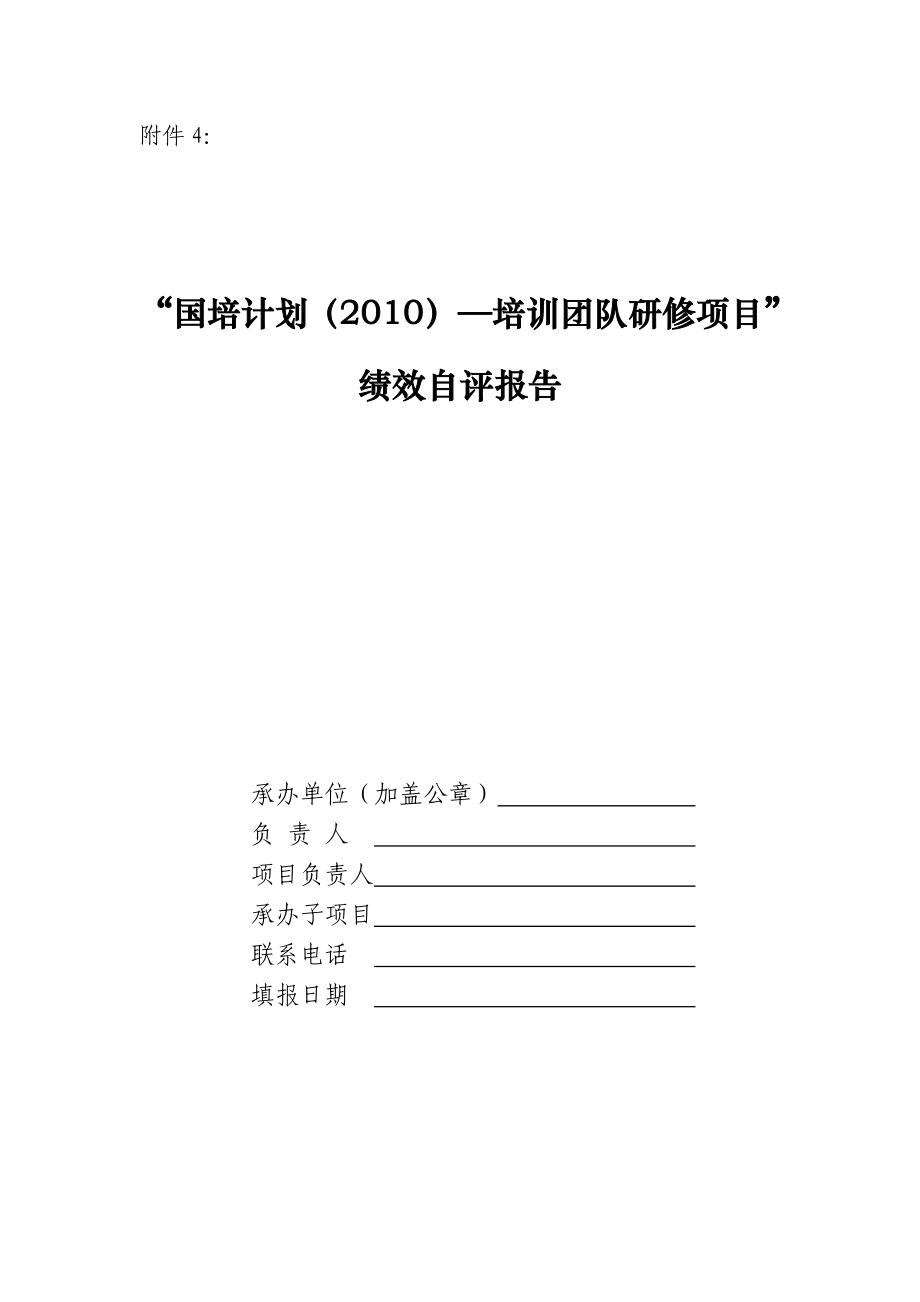 “国培计划（）——中小学骨干教师研修项目”绩效自评报告模版.doc_第1页