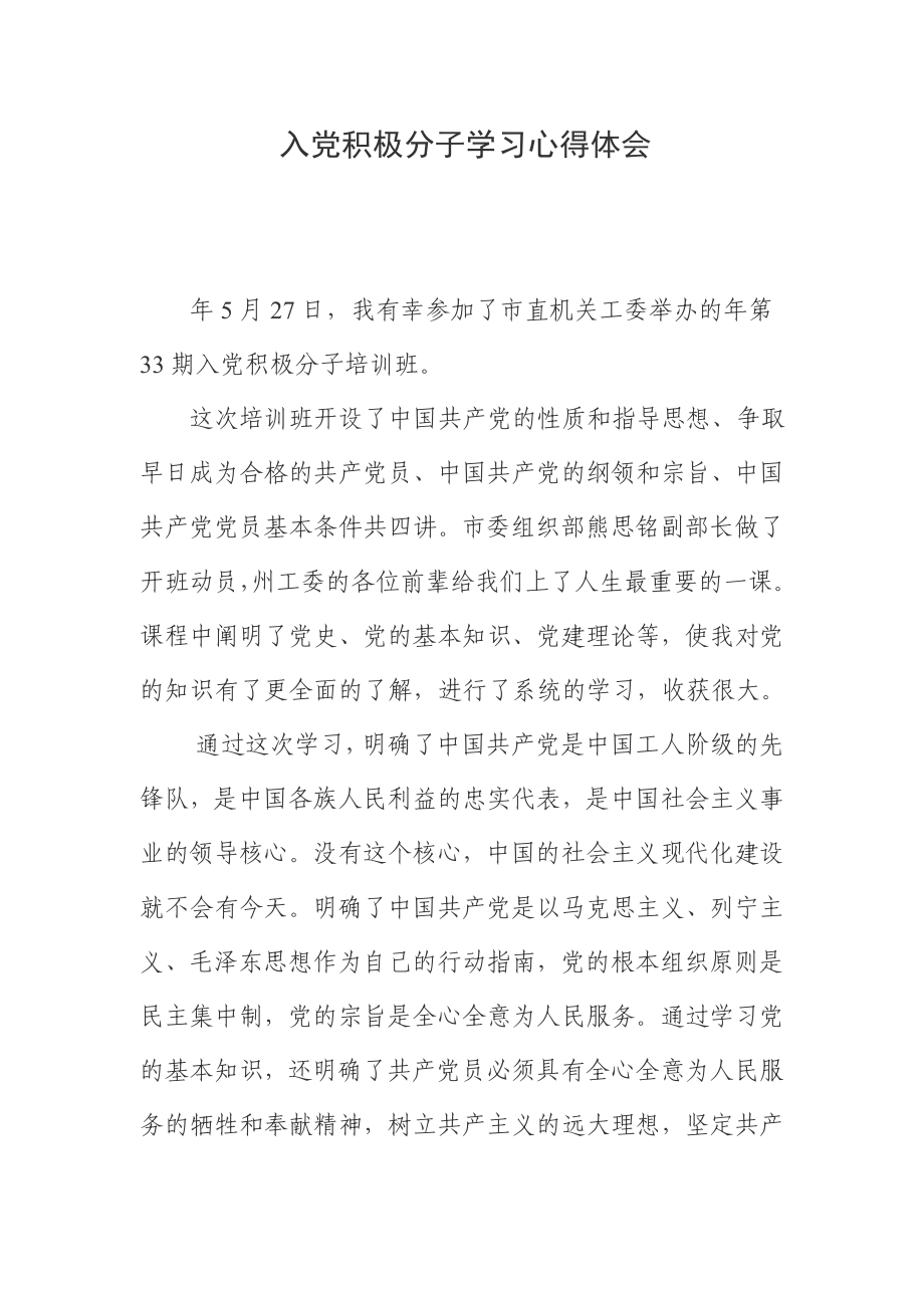 入党积极分子学习心得体会 1.doc_第1页