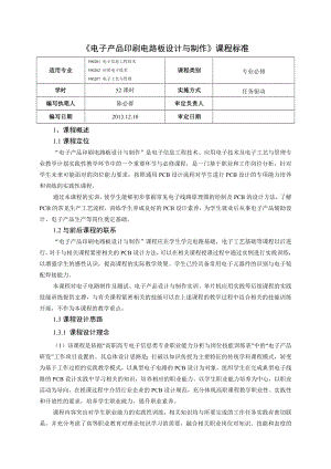 电子产品印刷电路板设计与制作课程标准.doc